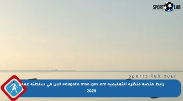 رابط منصة منظرة التعليمية edugate.moe.gov.om الآن في سلطنة عمان 2025